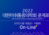 대한마취통증의학회, 온라인 춘계포럼 개최