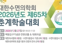 대한수면의학회, 3월 27일 ‘수면의 규칙성과 최신 치료 지견’ 공유의 장 마련