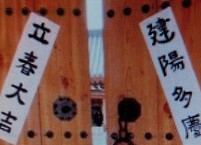 입춘(立春) 날 대길(大吉)을 만들자