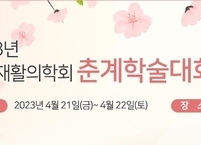 대한재활의학회, 2023 춘계학술대회 개최