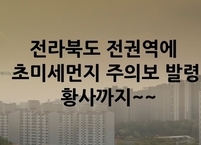 전라북도 전권역에 초미세먼지 주의보 발령... 황사까지 