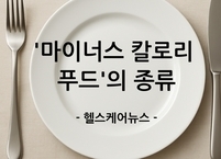 먹을수록 살 빠진다? '마이너스 칼로리 푸드'의 종류