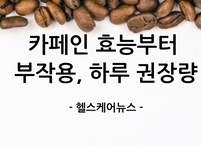 피로 해소의 동반자 카페인, 효능부터 부작용, 하루 권장량까지