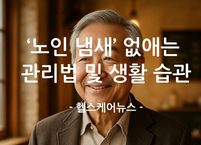 노인 냄새 없애는 관리법 및 생활 습관
