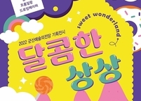 군산시, 온 가족이 함께 즐길 수 있는 '스위트 원더랜드(달콤한 상상)’개최