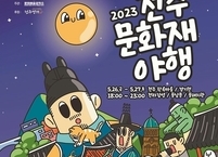 2023 전주문화재야행, 오는 26~27일 이틀간 경기전·전라감영·풍남문·풍패지관 일원에서 개최