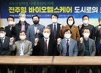 전주시, 바이오 헬스케어 추진단 본격 가동