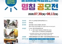 전주시, 서노송예술촌 문화예술복합공간 명칭 공모전 실시