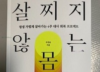 건강 도서 서평『살찌지 않는 몸』