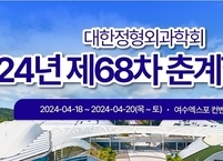 대한정형외과학회, 2024년 제68차 춘계학술대회 개최