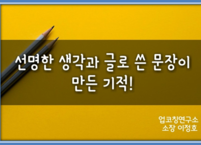 선명한 생각과 글로 쓴 문장이 만든 기적!