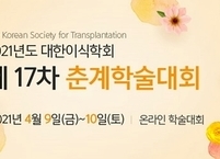 대한이식학회, 제17차 춘계학술대회 개최