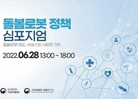 국립재활원, 2022 돌봄로봇 정책 학술 토론회 개최