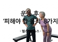 운동 후 ‘피해야 할 음식’ 8가지