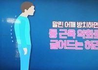 무병장수비법 1, 등 근육을 저축하라