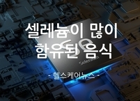 셀레늄이 많이 함유된 음식