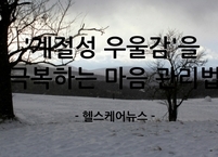 11월, 짧아진 해에 시드는 마음? 계절성 우울감 극복법