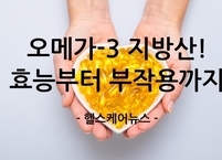 노년 건강의 핵심, 오메가-3 지방산! 효능부터 부작용까지 바로 알기