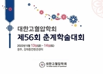 대한고혈압학회, 2022년도 제56회 춘계학술대회 개최
