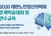 대한노인정신의학회, 2026년 춘계학술대회 및 연수교육 개최