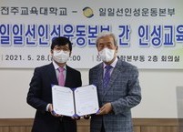 전주교육대학교-일일선인성운동본부 인성교육 지원 협약식