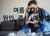 여름 감기에 대해 알아보자. 여름 감기의 원인, 증상, 예방법