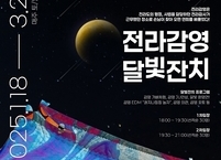 전주시, 전라감영 활성화 위한 특별 기획 ‘전라감영 달빛잔치’ 진행