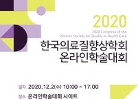 한국의료질향상학회 온라인학술대회 개최