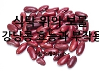 식탁 위의 보물 강낭콩 효능과 부작용