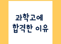 과학고에 합격한 이유