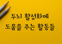 두뇌 활성화에 도움을 주는 활동들