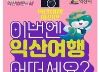  익산시, 익산의 매력을 담은 익산관광 사진전 개최