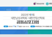대한남성과학회와 대한전립선학회, 공동심포지엄 개최