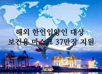 외교부, 해외 한입입양인 대상 보건용 마스크 지원