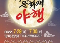 무주군,  29일~30일 무주문화재야행 개최