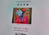 섬진강이 흐르는 순창 채계산 아래 펼쳐진 양만호 전(展)