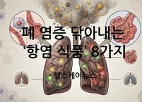 숨 막히는 3월의 습격, 폐 염증 닦아내는 ‘항염 식품’ 8가지