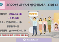 군산시,  2022년 하반기 영양플러스사업 운영... 대상자 모집