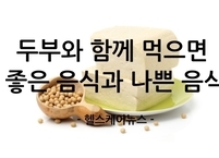 두부와 함께 먹으면 좋은 음식과 피해야 할 음식