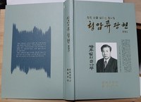소설가 윤영근 원로 작가의 『청암 류광현』 출판기념회