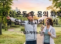 아침 운동 후 몸의 회복을 돕는 최고의 음식