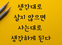명언을 낭독하면 일어나는 변화