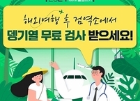 전북특별자치도, 해외여행 주의보... 감염병 유입 대비