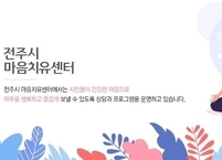 전주시, 시민의 마음건강 회복을 위한 전문심리상담실 운영 확대