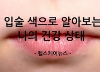 말하지 않아도 알아요! 입술색으로 알아보는 나의 건강 상태