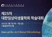 대한임상미생물학회, 제25차 학술대회 개최