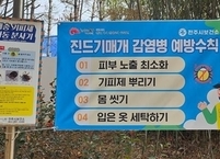 전주시, 봄철 야외 활동 시 진드기매개감염병 예방수칙 준수 당부