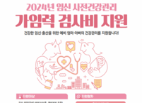 순창군, 건강한 임신을 위한 사전 건강관리 지원