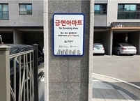 익산시 보건소, 금연 아파트 3곳 지정