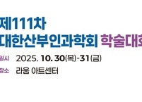 대한산부인과학회, 제111차 학술대회 개최